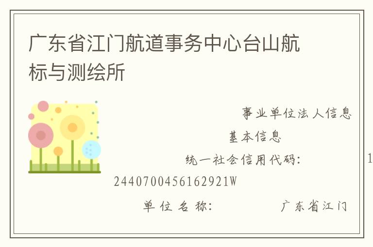 广东省江门航道事务中心台山航标与测绘所