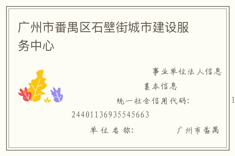 广州市番禺区石壁街城市建设服务中心