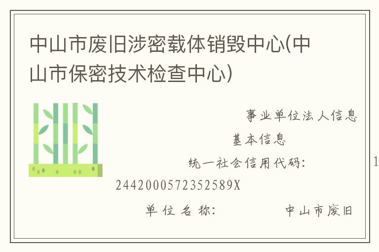 中山市废旧涉密载体销毁中心(中山市保密技术检查中心)