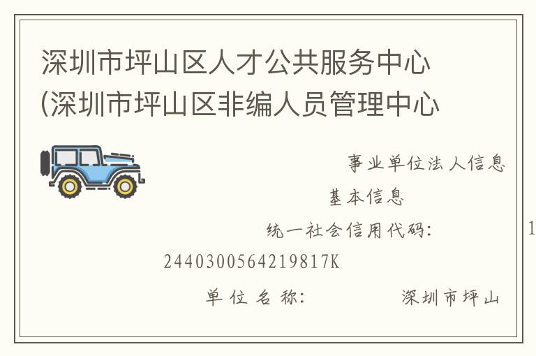 深圳市坪山区人才公共服务中心(深圳市坪山区非编人员管理中心)