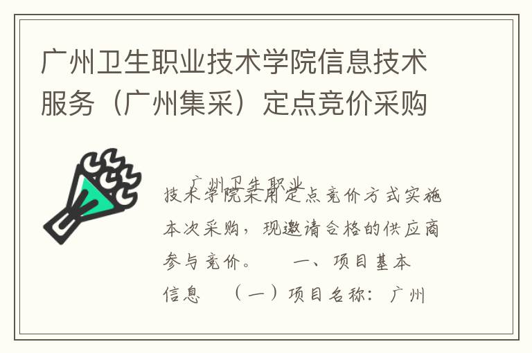 广州卫生职业技术学院信息技术服务（广州集采）定点竞价采购公告