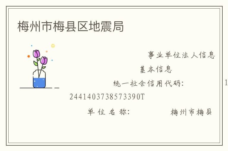 梅州市梅县区地震局
