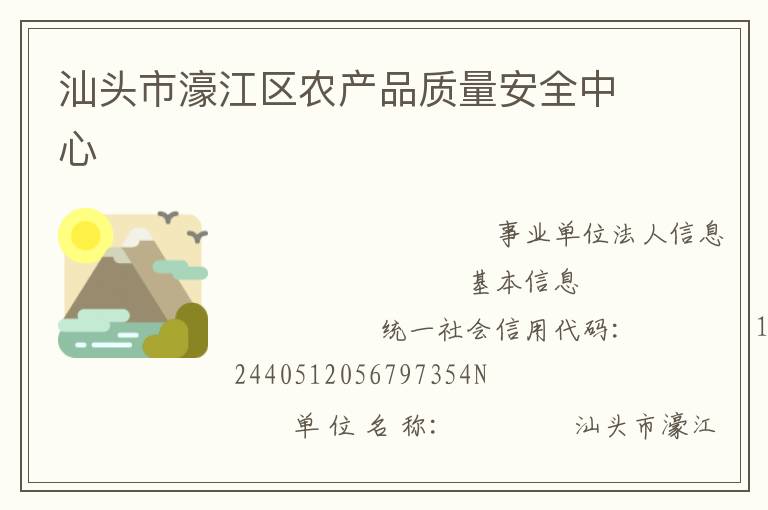 汕头市濠江区农产品质量安全中心