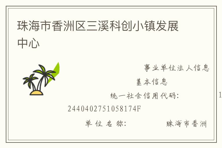 珠海市香洲区三溪科创小镇发展中心