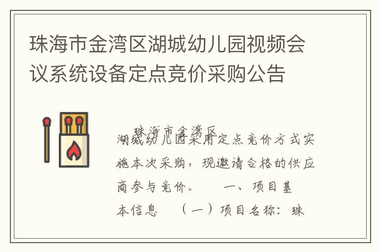 珠海市金湾区湖城幼儿园视频会议系统设备定点竞价采购公告