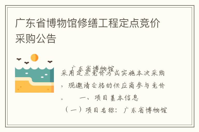 广东省博物馆修缮工程定点竞价采购公告