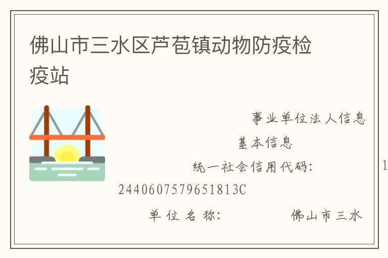 佛山市三水区芦苞镇动物防疫检疫站