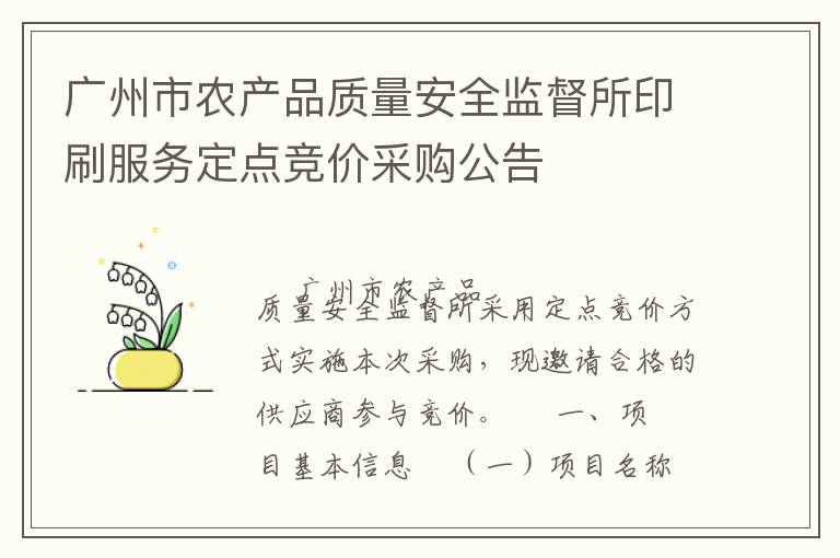 广州市农产品质量安全监督所印刷服务定点竞价采购公告