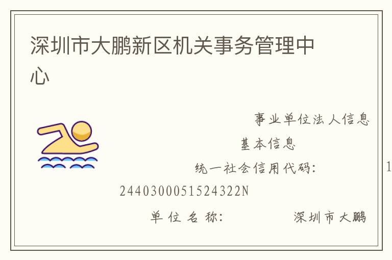 深圳市大鹏新区机关事务管理中心