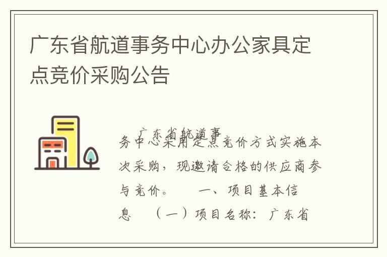 广东省航道事务中心办公家具定点竞价采购公告