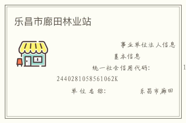 乐昌市廊田林业站