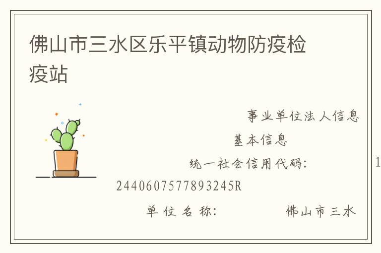 佛山市三水区乐平镇动物防疫检疫站