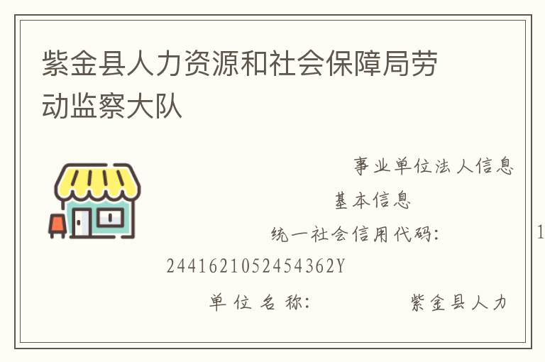 紫金县人力资源和社会保障局劳动监察大队