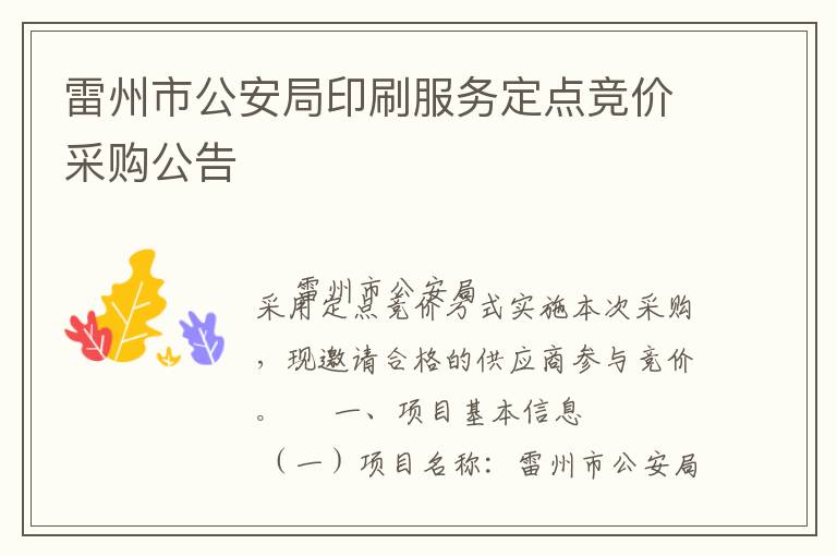 雷州市公安局印刷服务定点竞价采购公告