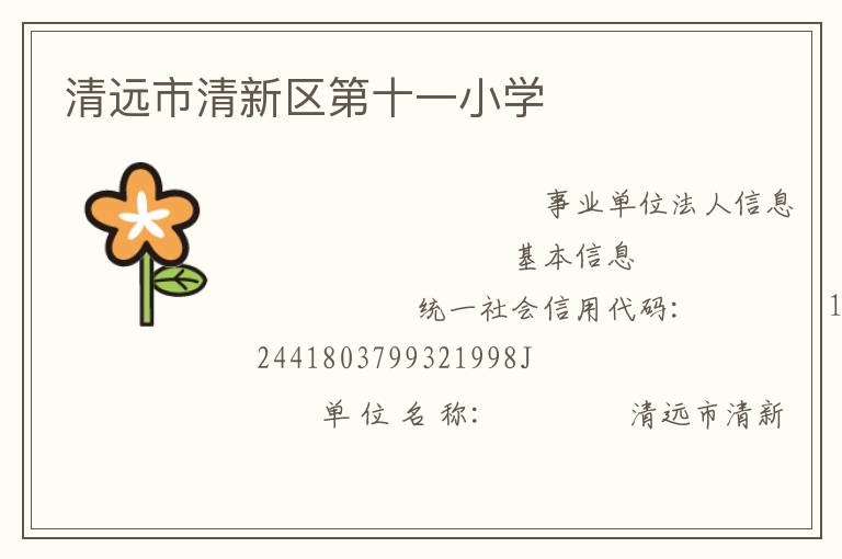 清远市清新区第十一小学