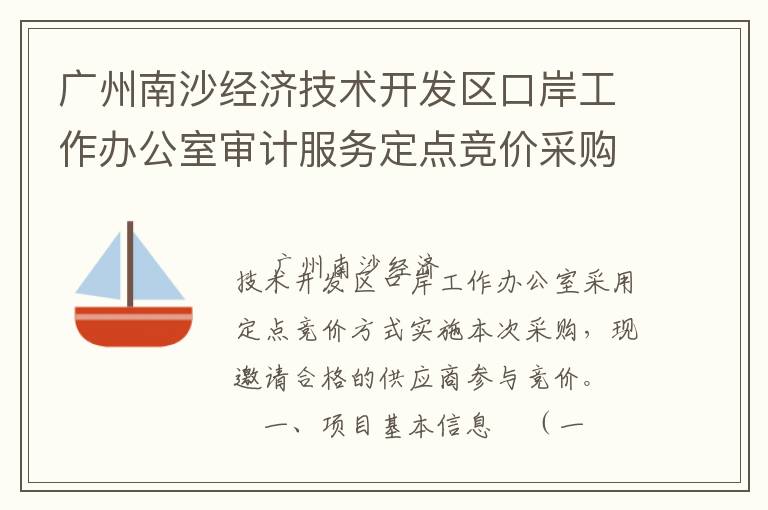 广州南沙经济技术开发区口岸工作办公室审计服务定点竞价采购公告