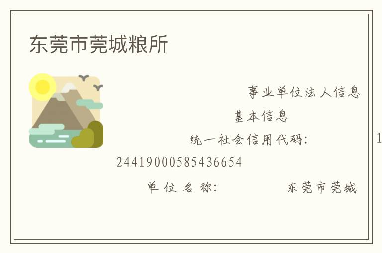 东莞市莞城粮所