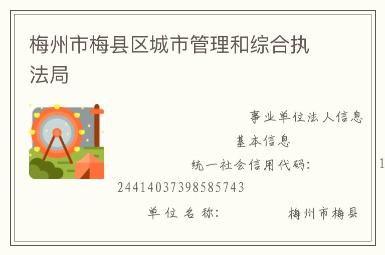 梅州市梅县区城市管理和综合执法局