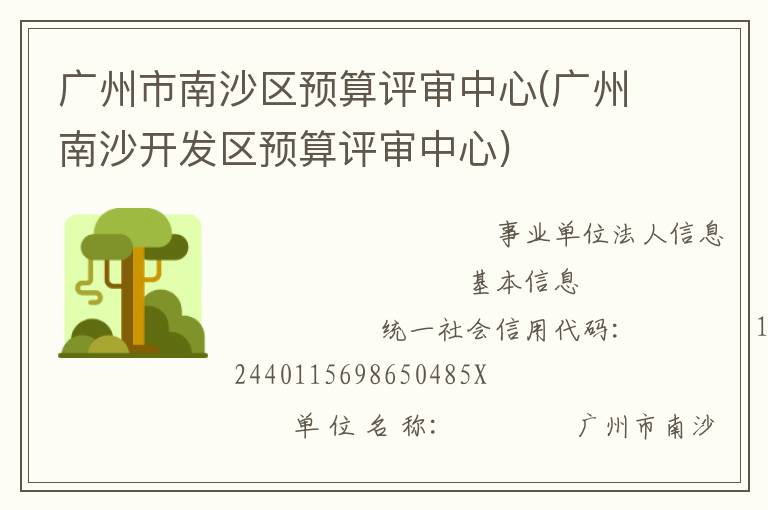 广州市南沙区预算评审中心(广州南沙开发区预算评审中心)
