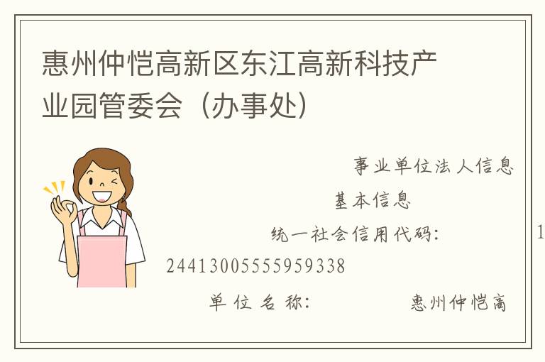 惠州仲恺高新区东江高新科技产业园管委会（办事处）