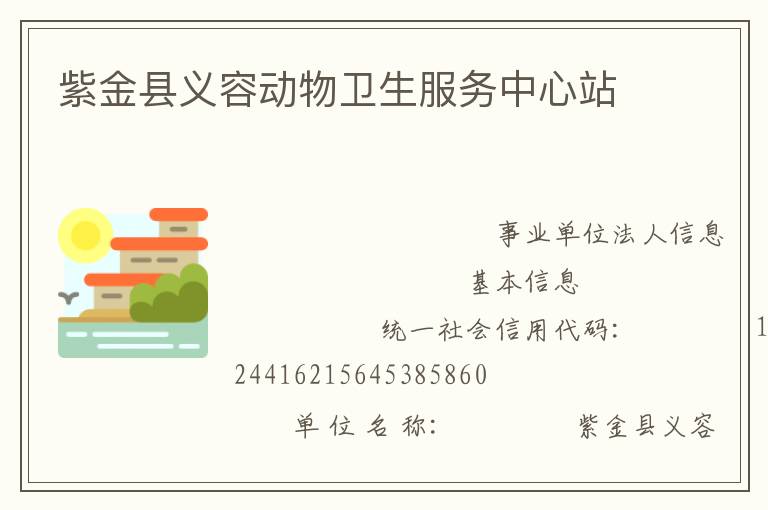 紫金县义容动物卫生服务中心站