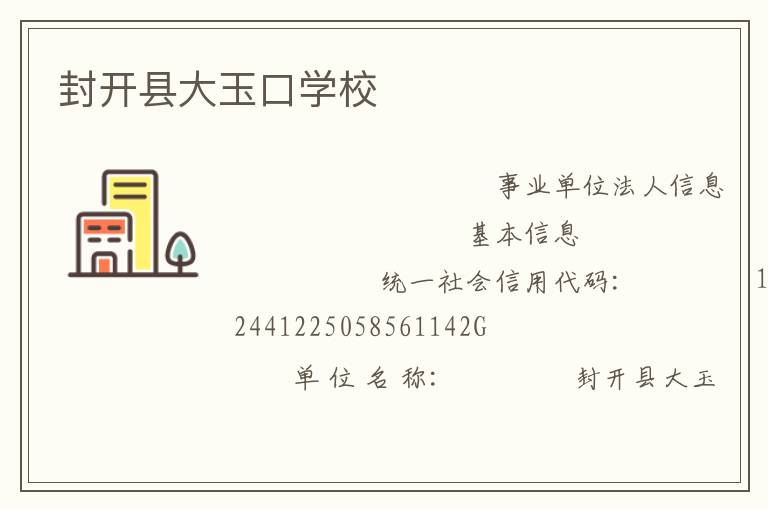 封开县大玉口学校