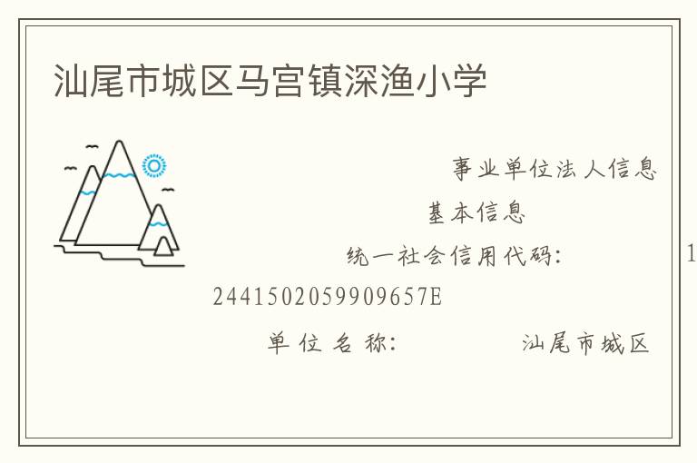 汕尾市城区马宫镇深渔小学