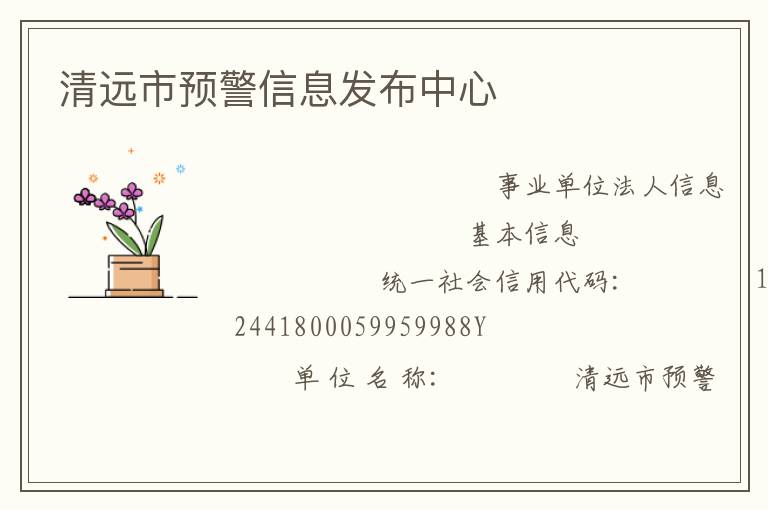 清远市预警信息发布中心