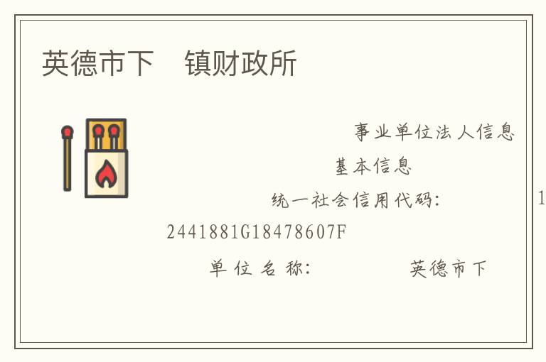 英德市下镇财政所