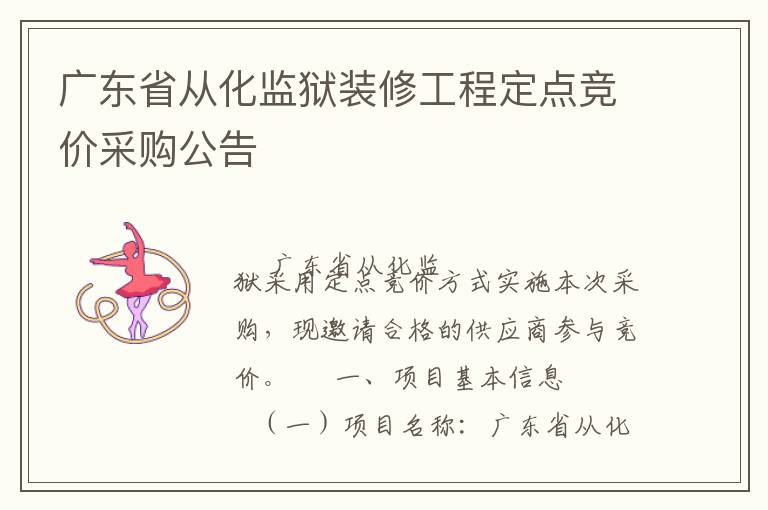 广东省从化监狱装修工程定点竞价采购公告