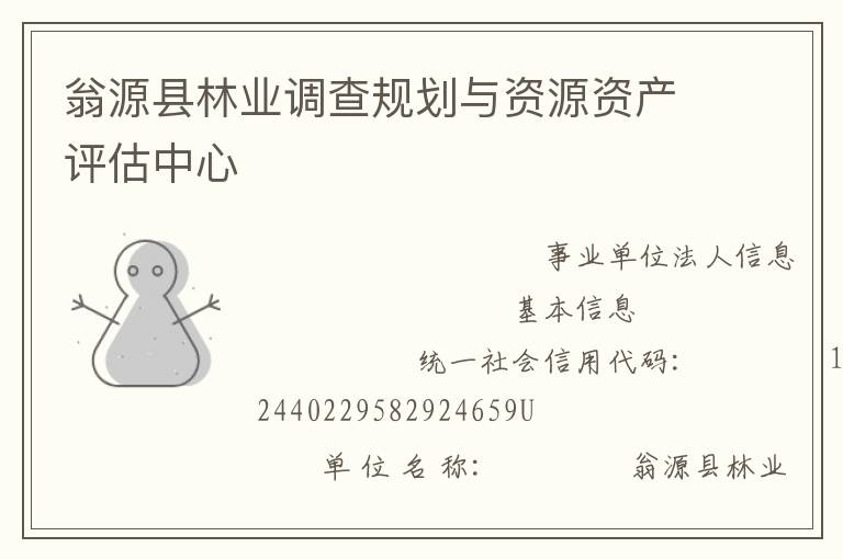 翁源县林业调查规划与资源资产评估中心