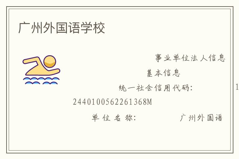 广州外国语学校