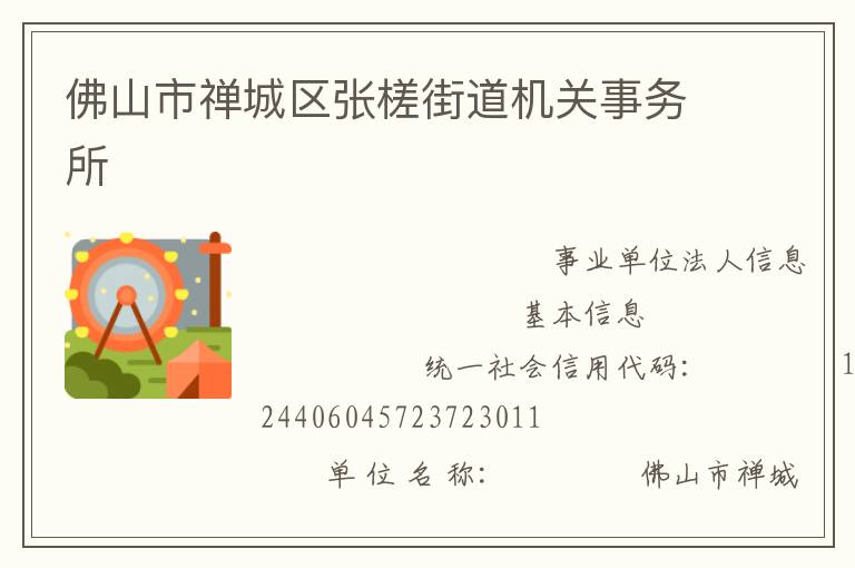 佛山市禅城区张槎街道机关事务所