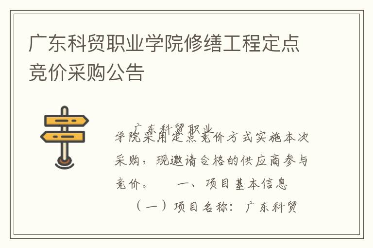 广东科贸职业学院修缮工程定点竞价采购公告