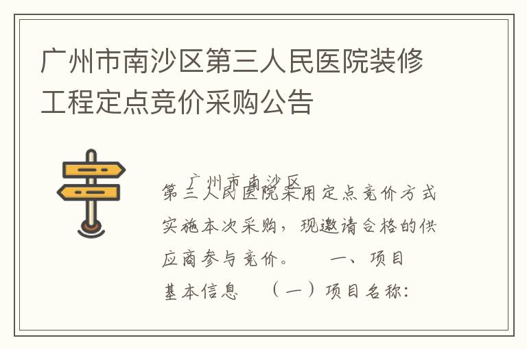 广州市南沙区第三人民医院装修工程定点竞价采购公告