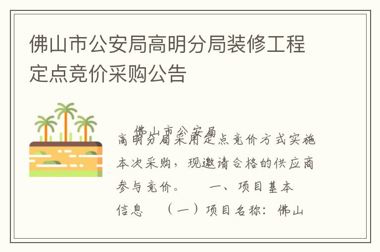 佛山市公安局高明分局装修工程定点竞价采购公告