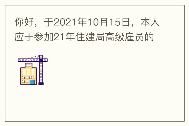你好，于2021年10月15日，本人应于参加21年住建局高级雇员的面试！本于上午8：35分已到局会议室一楼行错了面试室，8：40分到局会议室二楼等候室，谁知局人事科监考人员已告知失去了面试资格，原因：