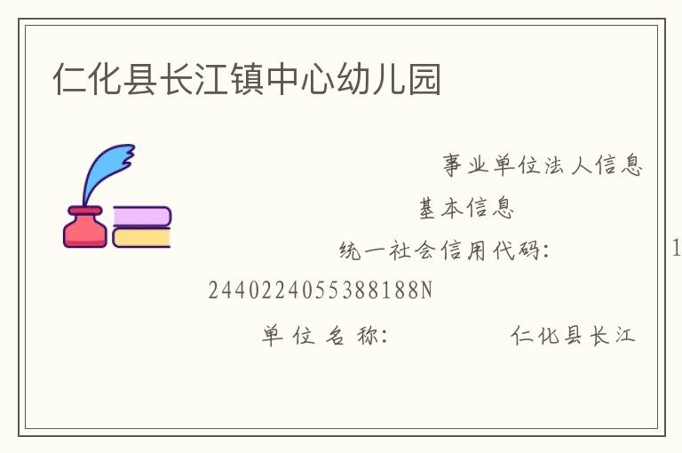 仁化县长江镇中心幼儿园