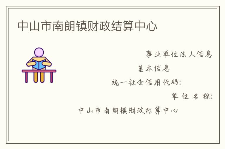 中山市南朗镇财政结算中心