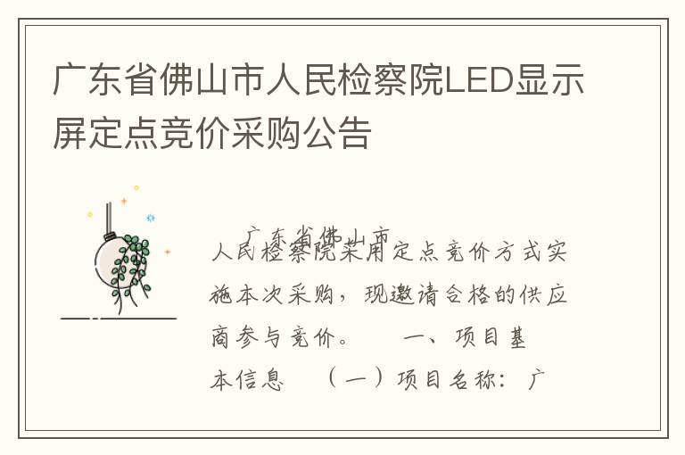 广东省佛山市人民检察院LED显示屏定点竞价采购公告