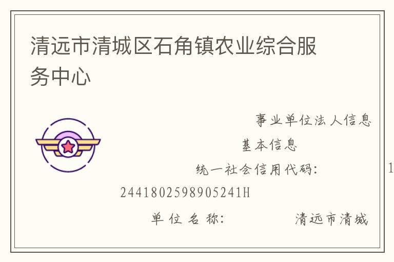 清远市清城区石角镇农业综合服务中心
