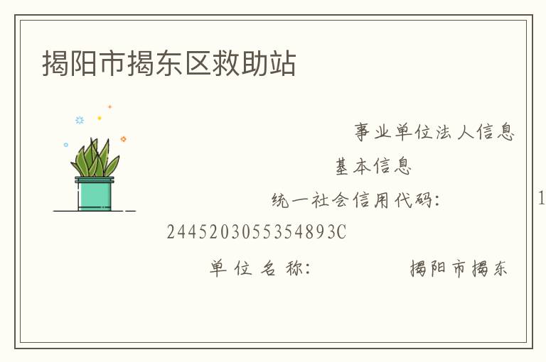 揭阳市揭东区救助站