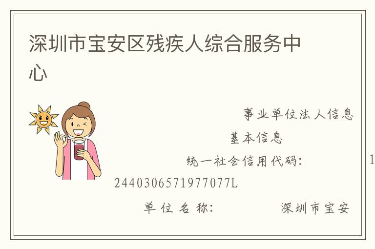 深圳市宝安区残疾人综合服务中心