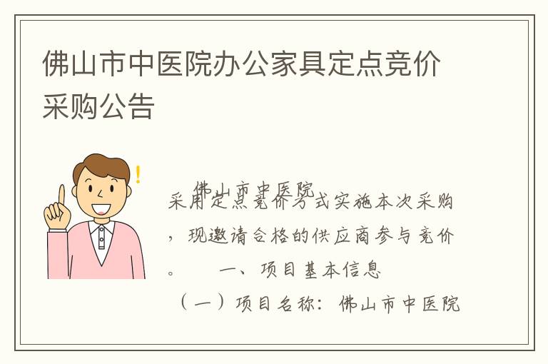 佛山市中医院办公家具定点竞价采购公告