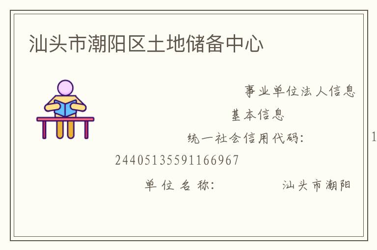 汕头市潮阳区土地储备中心