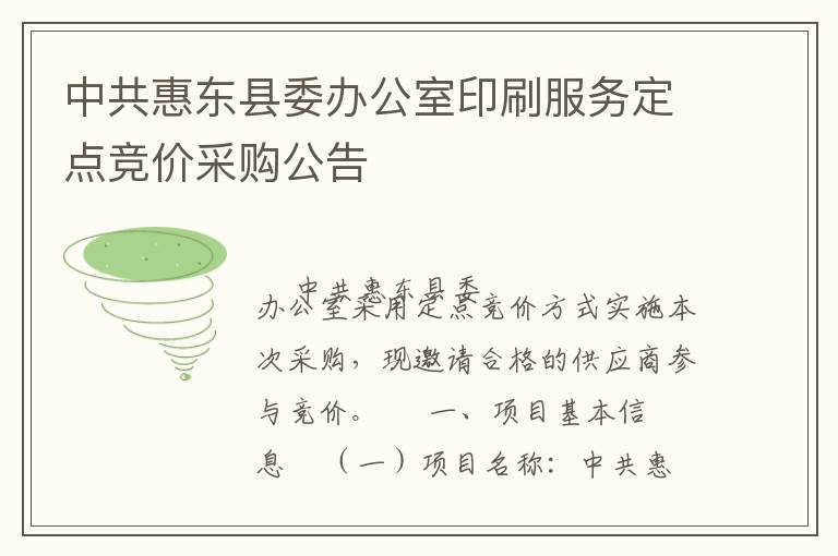 中共惠东县委办公室印刷服务定点竞价采购公告