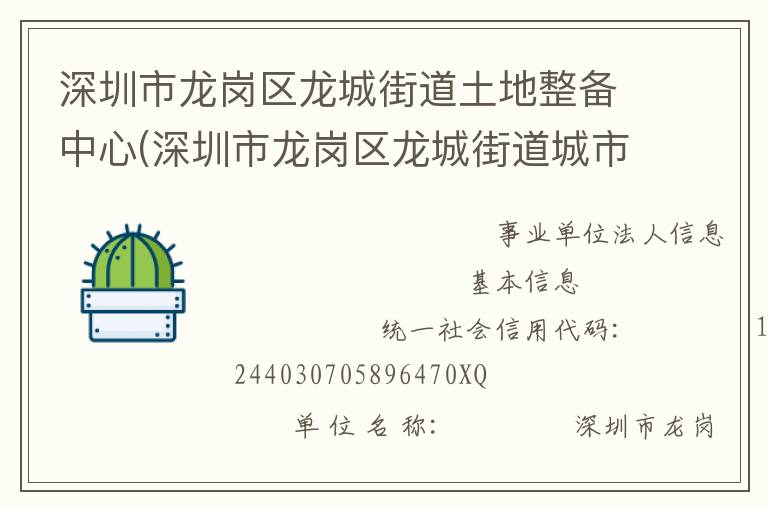 深圳市龙岗区龙城街道土地整备中心(深圳市龙岗区龙城街道城市更新中心)