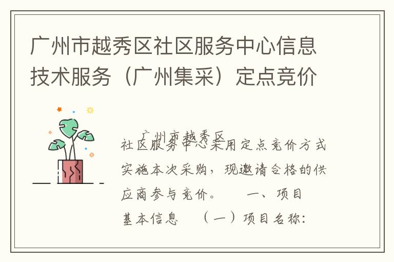 广州市越秀区社区服务中心信息技术服务（广州集采）定点竞价采购公告