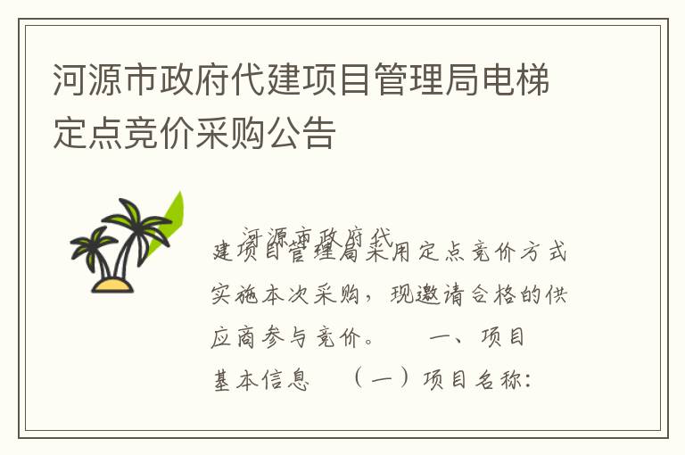 河源市政府代建项目管理局电梯定点竞价采购公告