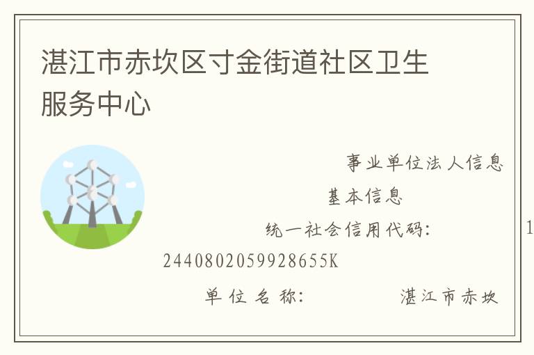 湛江市赤坎区寸金街道社区卫生服务中心
